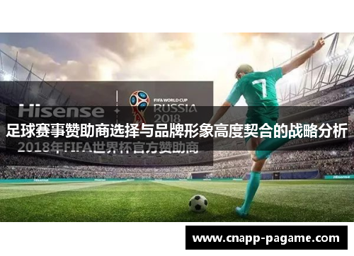足球赛事赞助商选择与品牌形象高度契合的战略分析