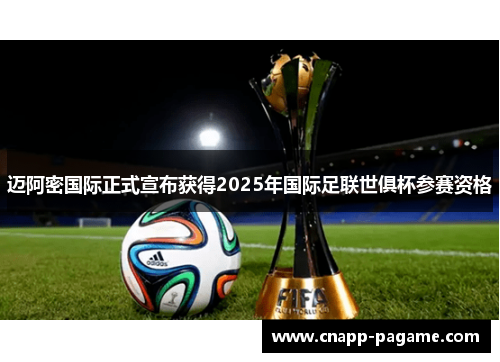 迈阿密国际正式宣布获得2025年国际足联世俱杯参赛资格