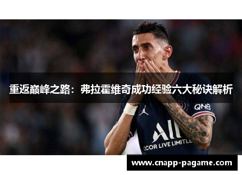 重返巅峰之路：弗拉霍维奇成功经验六大秘诀解析