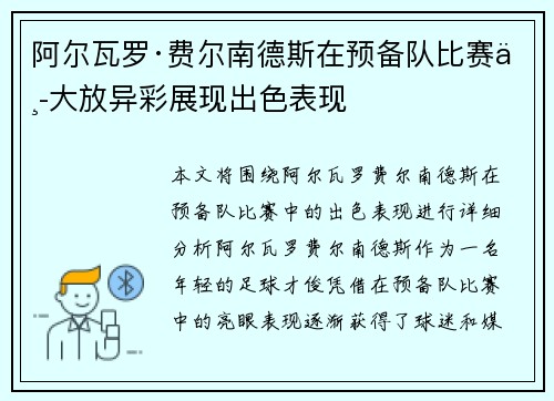 阿尔瓦罗·费尔南德斯在预备队比赛中大放异彩展现出色表现