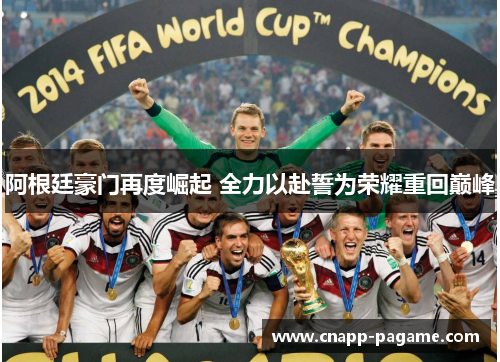 阿根廷豪门再度崛起 全力以赴誓为荣耀重回巅峰