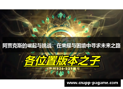 阿贾克斯的崛起与挑战：在荣耀与困境中寻求未来之路