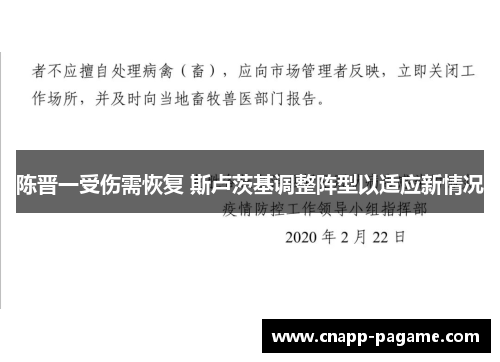 陈晋一受伤需恢复 斯卢茨基调整阵型以适应新情况