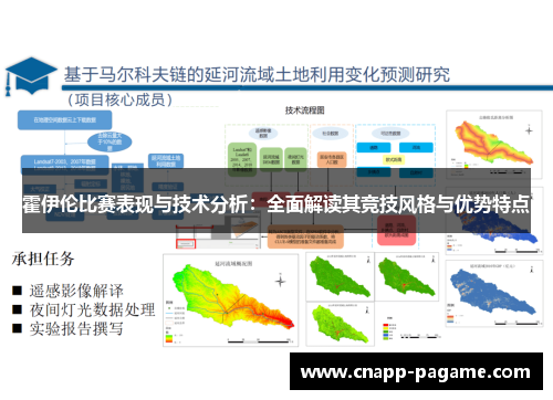 霍伊伦比赛表现与技术分析：全面解读其竞技风格与优势特点