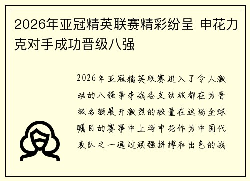 2026年亚冠精英联赛精彩纷呈 申花力克对手成功晋级八强 2026年亚冠精英联赛精彩纷呈 申花力克对手成功晋级八强