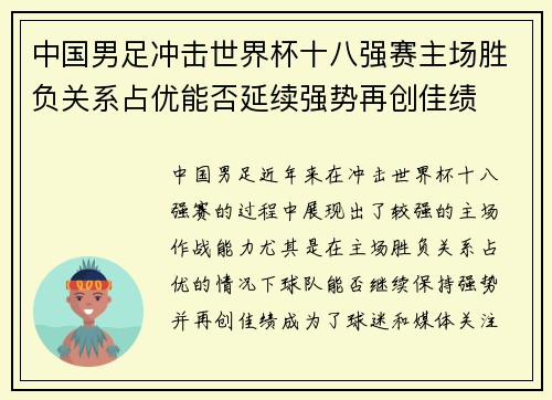 中国男足冲击世界杯十八强赛主场胜负关系占优能否延续强势再创佳绩 中国男足冲击世界杯十八强赛主场胜负关系占优能否延续强势再创佳绩