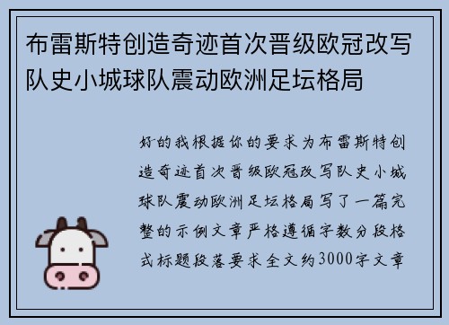 布雷斯特创造奇迹首次晋级欧冠改写队史小城球队震动欧洲足坛格局 布雷斯特创造奇迹首次晋级欧冠改写队史小城球队震动欧洲足坛格局