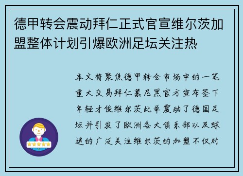 德甲转会震动拜仁正式官宣维尔茨加盟整体计划引爆欧洲足坛关注热 德甲转会震动拜仁正式官宣维尔茨加盟整体计划引爆欧洲足坛关注热