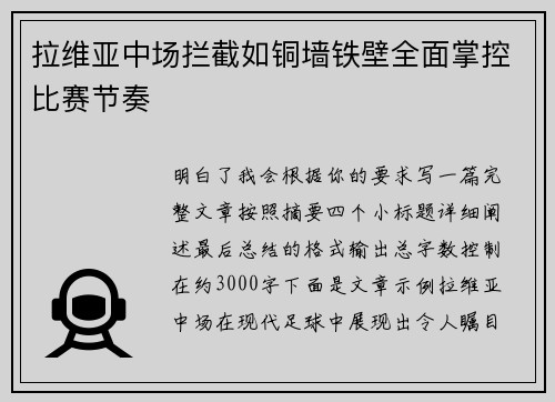 拉维亚中场拦截如铜墙铁壁全面掌控比赛节奏 拉维亚中场拦截如铜墙铁壁全面掌控比赛节奏