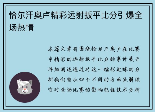 恰尔汗奥卢精彩远射扳平比分引爆全场热情 恰尔汗奥卢精彩远射扳平比分引爆全场热情