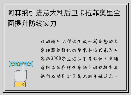 阿森纳引进意大利后卫卡拉菲奥里全面提升防线实力 阿森纳引进意大利后卫卡拉菲奥里全面提升防线实力