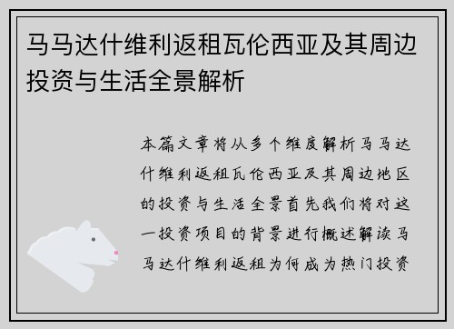 马马达什维利返租瓦伦西亚及其周边投资与生活全景解析 马马达什维利返租瓦伦西亚及其周边投资与生活全景解析