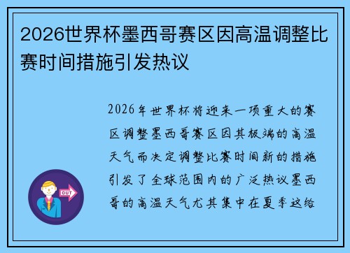 2026世界杯墨西哥赛区因高温调整比赛时间措施引发热议