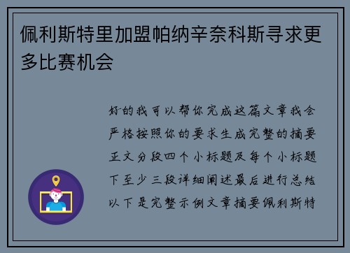 佩利斯特里加盟帕纳辛奈科斯寻求更多比赛机会 佩利斯特里加盟帕纳辛奈科斯寻求更多比赛机会
