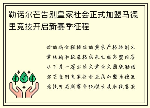 勒诺尔芒告别皇家社会正式加盟马德里竞技开启新赛季征程 勒诺尔芒告别皇家社会正式加盟马德里竞技开启新赛季征程