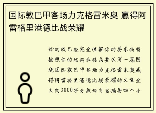 国际敦巴甲客场力克格雷米奥 赢得阿雷格里港德比战荣耀 国际敦巴甲客场力克格雷米奥 赢得阿雷格里港德比战荣耀