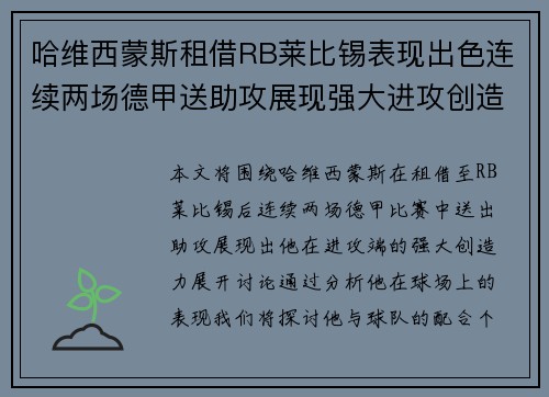 哈维西蒙斯租借RB莱比锡表现出色连续两场德甲送助攻展现强大进攻创造力 哈维西蒙斯租借RB莱比锡表现出色连续两场德甲送助攻展现强大进攻创造力