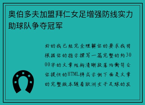 奥伯多夫加盟拜仁女足增强防线实力助球队争夺冠军 奥伯多夫加盟拜仁女足增强防线实力助球队争夺冠军