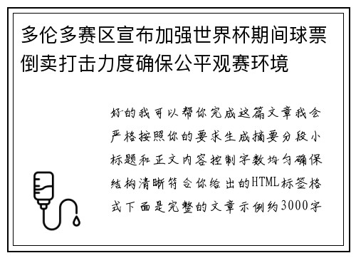 多伦多赛区宣布加强世界杯期间球票倒卖打击力度确保公平观赛环境 多伦多赛区宣布加强世界杯期间球票倒卖打击力度确保公平观赛环境