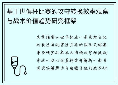 基于世俱杯比赛的攻守转换效率观察与战术价值趋势研究框架 基于世俱杯比赛的攻守转换效率观察与战术价值趋势研究框架