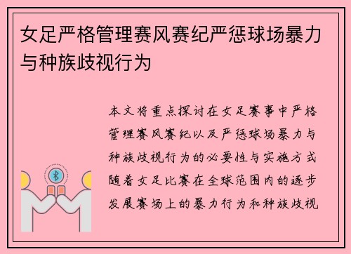 女足严格管理赛风赛纪严惩球场暴力与种族歧视行为 女足严格管理赛风赛纪严惩球场暴力与种族歧视行为
