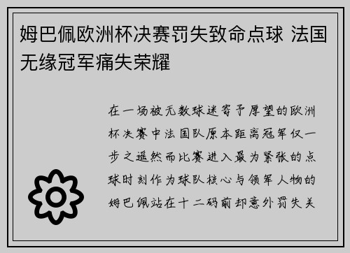 姆巴佩欧洲杯决赛罚失致命点球 法国无缘冠军痛失荣耀 姆巴佩欧洲杯决赛罚失致命点球 法国无缘冠军痛失荣耀