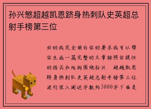 孙兴慜超越凯恩跻身热刺队史英超总射手榜第三位 孙兴慜超越凯恩跻身热刺队史英超总射手榜第三位