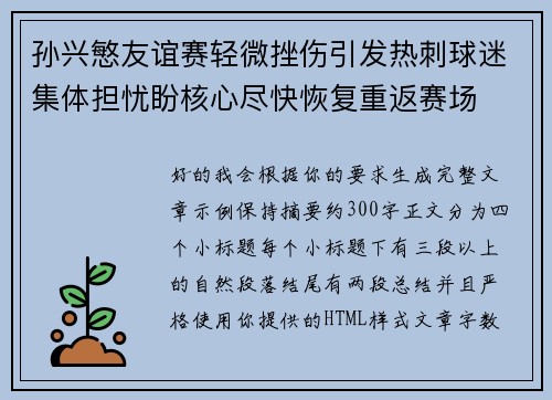 孙兴慜友谊赛轻微挫伤引发热刺球迷集体担忧盼核心尽快恢复重返赛场 孙兴慜友谊赛轻微挫伤引发热刺球迷集体担忧盼核心尽快恢复重返赛场
