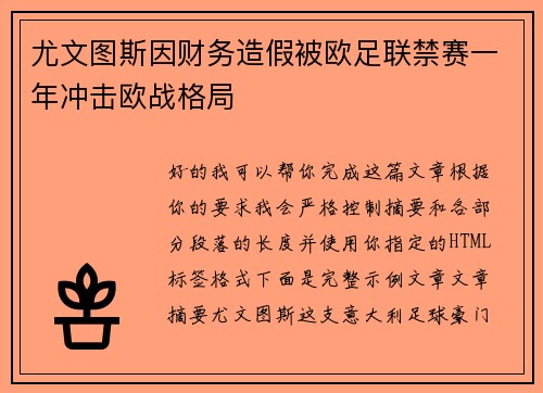 尤文图斯因财务造假被欧足联禁赛一年冲击欧战格局 尤文图斯因财务造假被欧足联禁赛一年冲击欧战格局