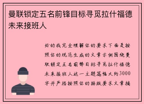 曼联锁定五名前锋目标寻觅拉什福德未来接班人 曼联锁定五名前锋目标寻觅拉什福德未来接班人