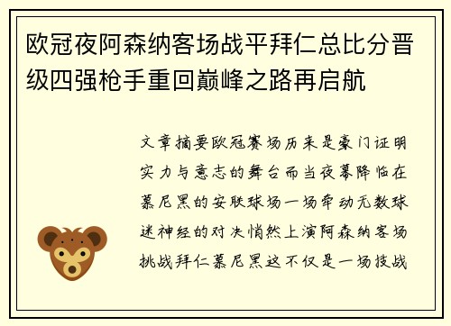 欧冠夜阿森纳客场战平拜仁总比分晋级四强枪手重回巅峰之路再启航 欧冠夜阿森纳客场战平拜仁总比分晋级四强枪手重回巅峰之路再启航