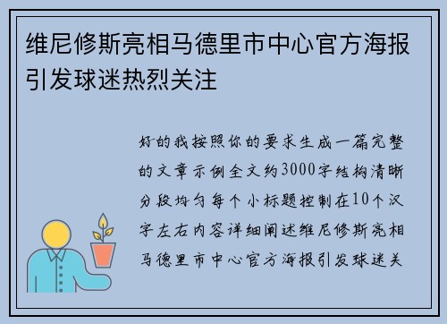 维尼修斯亮相马德里市中心官方海报引发球迷热烈关注 维尼修斯亮相马德里市中心官方海报引发球迷热烈关注