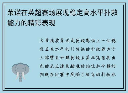 莱诺在英超赛场展现稳定高水平扑救能力的精彩表现