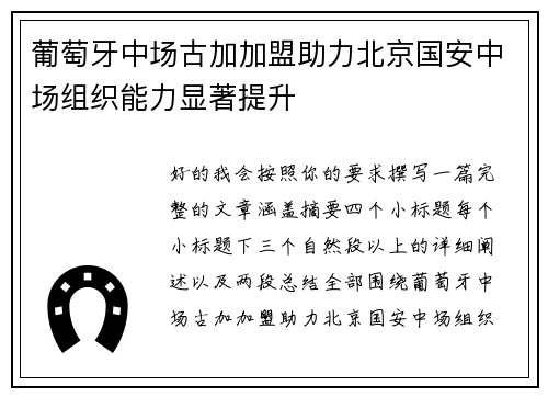 葡萄牙中场古加加盟助力北京国安中场组织能力显著提升 葡萄牙中场古加加盟助力北京国安中场组织能力显著提升