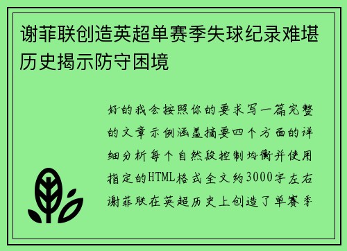 谢菲联创造英超单赛季失球纪录难堪历史揭示防守困境