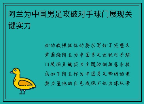 阿兰为中国男足攻破对手球门展现关键实力