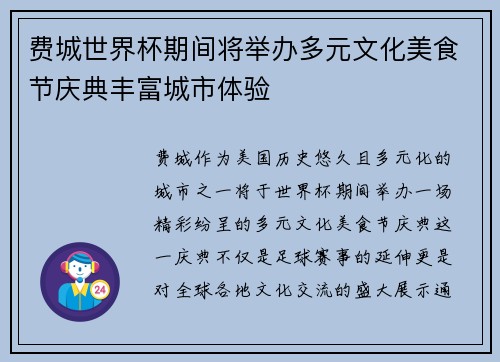 费城世界杯期间将举办多元文化美食节庆典丰富城市体验 费城世界杯期间将举办多元文化美食节庆典丰富城市体验