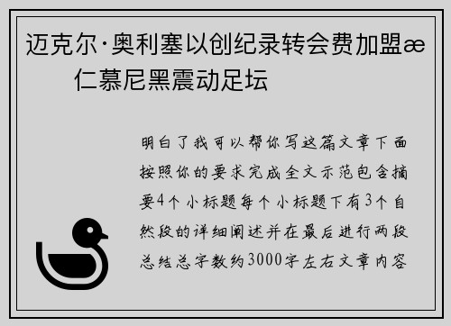 迈克尔·奥利塞以创纪录转会费加盟拜仁慕尼黑震动足坛 迈克尔·奥利塞以创纪录转会费加盟拜仁慕尼黑震动足坛