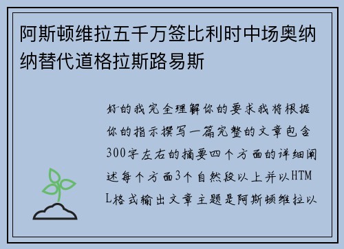 阿斯顿维拉五千万签比利时中场奥纳纳替代道格拉斯路易斯