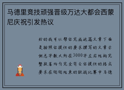 马德里竞技顽强晋级万达大都会西蒙尼庆祝引发热议