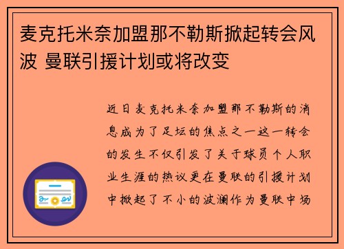 麦克托米奈加盟那不勒斯掀起转会风波 曼联引援计划或将改变
