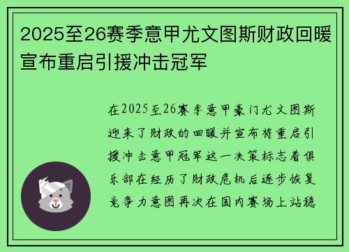2025至26赛季意甲尤文图斯财政回暖宣布重启引援冲击冠军
