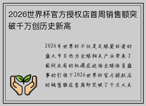 2026世界杯官方授权店首周销售额突破千万创历史新高 2026世界杯官方授权店首周销售额突破千万创历史新高