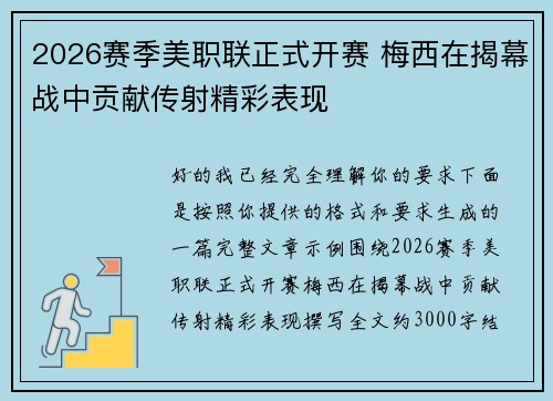 2026赛季美职联正式开赛 梅西在揭幕战中贡献传射精彩表现