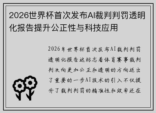 2026世界杯首次发布AI裁判判罚透明化报告提升公正性与科技应用