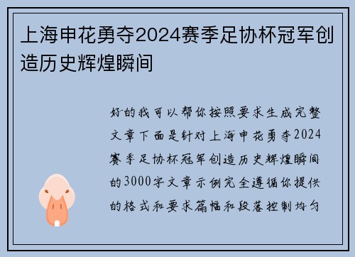 上海申花勇夺2024赛季足协杯冠军创造历史辉煌瞬间 上海申花勇夺2024赛季足协杯冠军创造历史辉煌瞬间