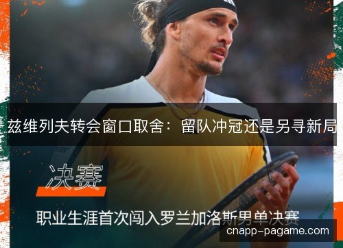 兹维列夫转会窗口取舍：留队冲冠还是另寻新局