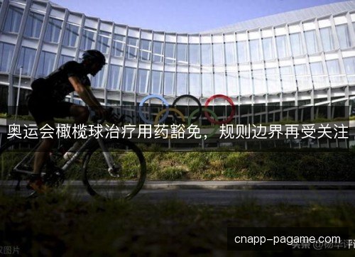 奥运会橄榄球治疗用药豁免，规则边界再受关注