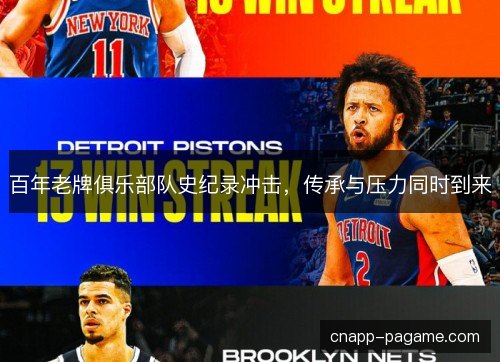 百年老牌俱乐部队史纪录冲击，传承与压力同时到来