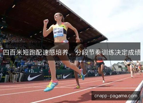 四百米短跑配速感培养，分段节奏训练决定成绩